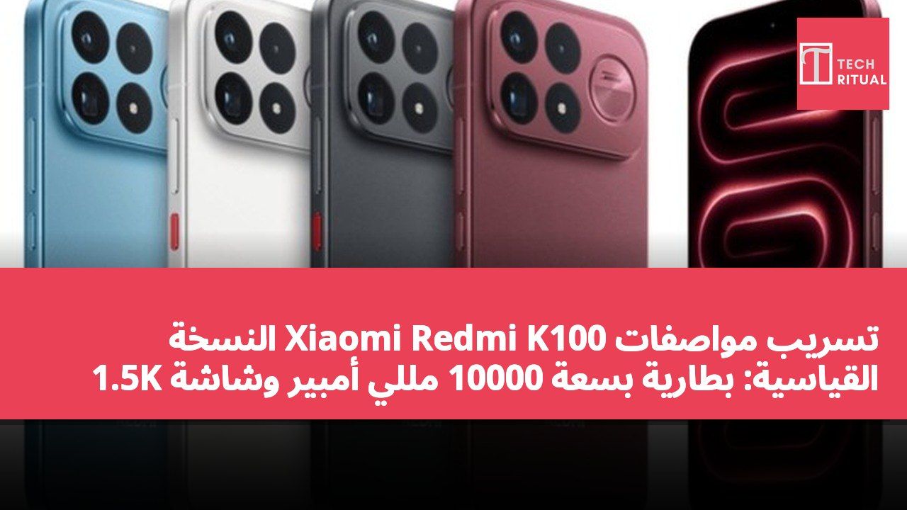 تسريب مواصفات Xiaomi Redmi K100 النسخة القياسية: بطارية بسعة 10000 مللي أمبير وشاشة 1.5K