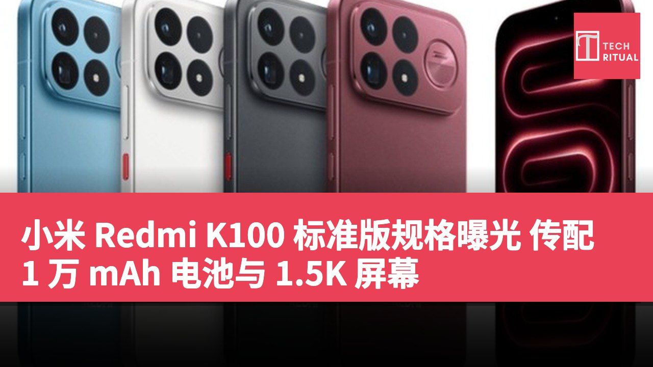 小米 Redmi K100 标准版规格曝光 传配 1 万 mAh 电池与 1.5K 屏幕