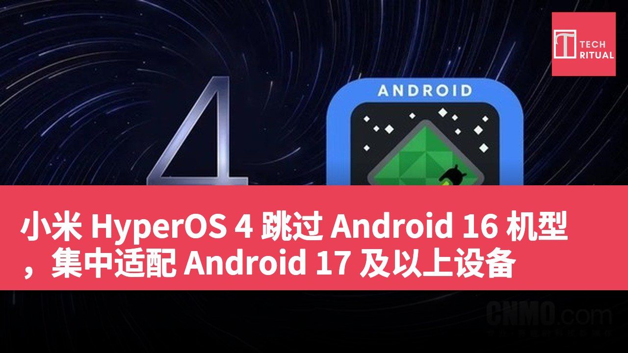 小米 HyperOS 4 跳过 Android 16 机型,集中适配 Android 17 及以上设备