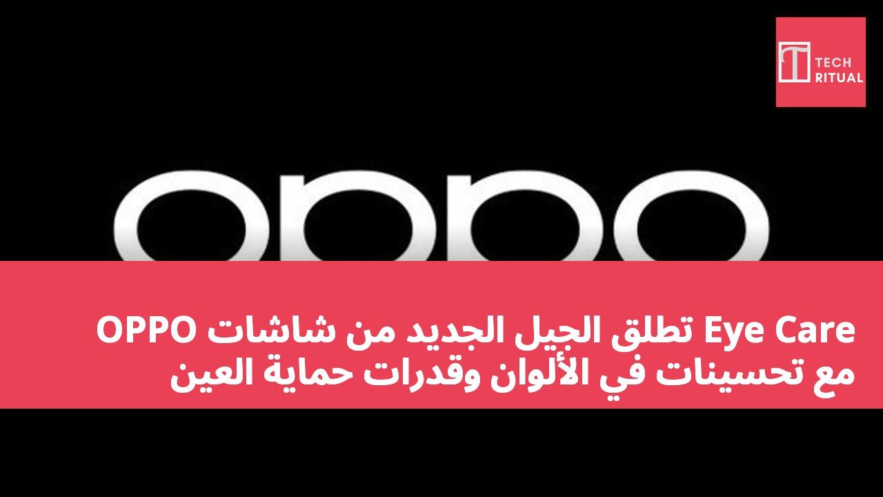 OPPO تطلق الجيل الجديد من شاشات Eye Care مع تحسينات في الألوان وقدرات حماية العين