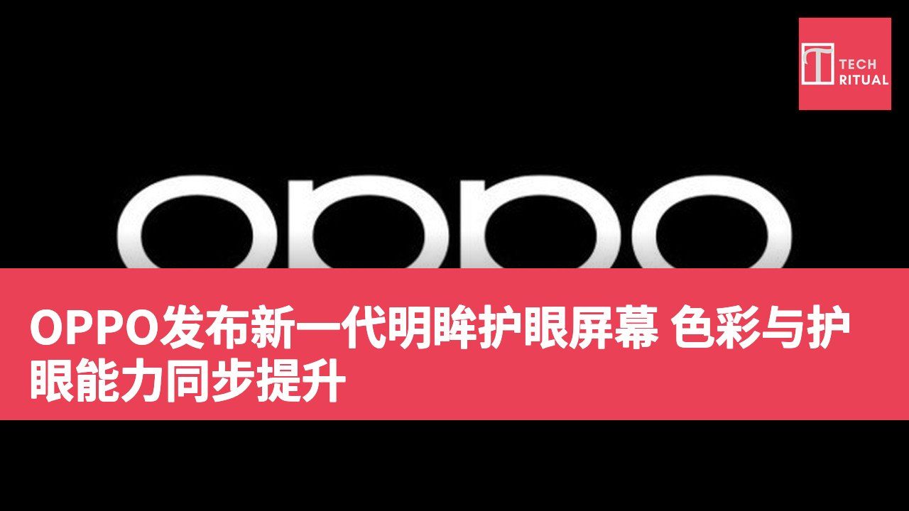 OPPO发布新一代明眸护眼屏幕 色彩与护眼能力同步提升