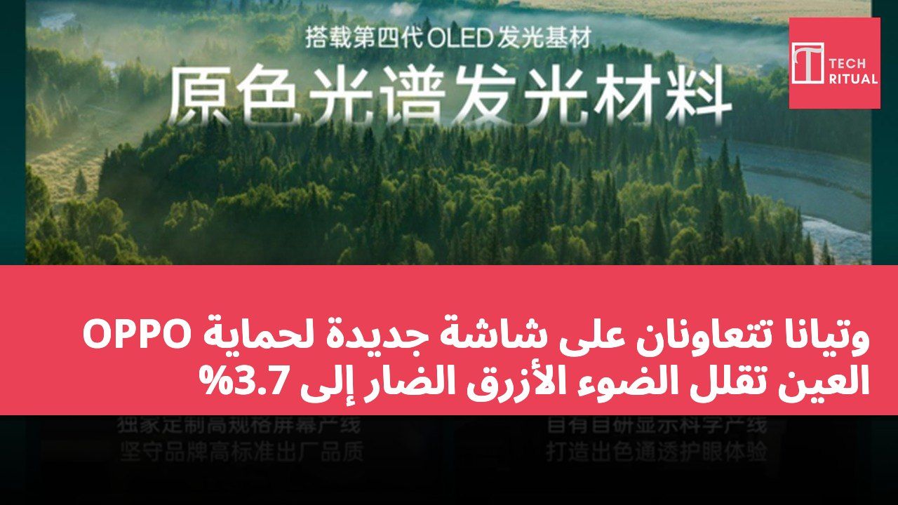 OPPO وتيانا تتعاونان على شاشة جديدة لحماية العين تقلل الضوء الأزرق الضار إلى 3.7%