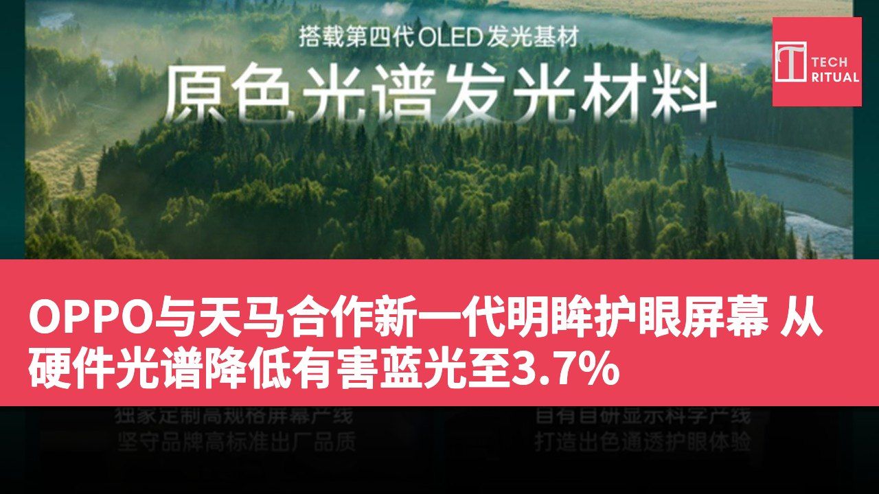OPPO与天马合作新一代明眸护眼屏幕 从硬件光谱降低有害蓝光至3.7%