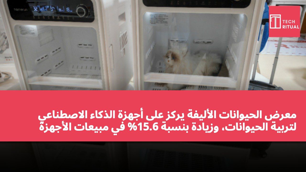 معرض الحيوانات الأليفة يركز على أجهزة الذكاء الاصطناعي لتربية الحيوانات، وزيادة بنسبة 15.6% في مبيعات الأجهزة الذكية للحيوانات الأليفة في النصف الأول من العام في البر الرئيسي.