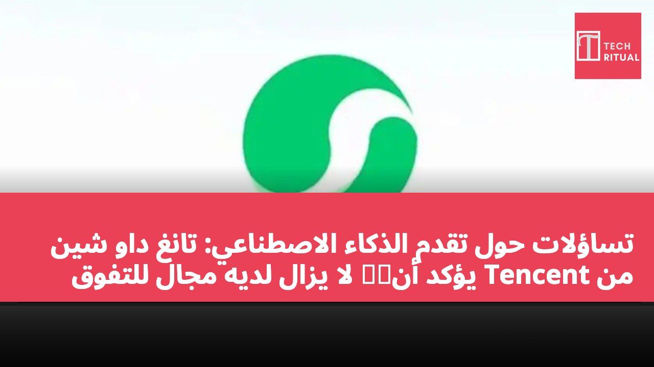 تساؤلات حول تقدم الذكاء الاصطناعي: تانغ داو شين من Tencent يؤكد أن元宝 لا يزال لديه مجال للتفوق