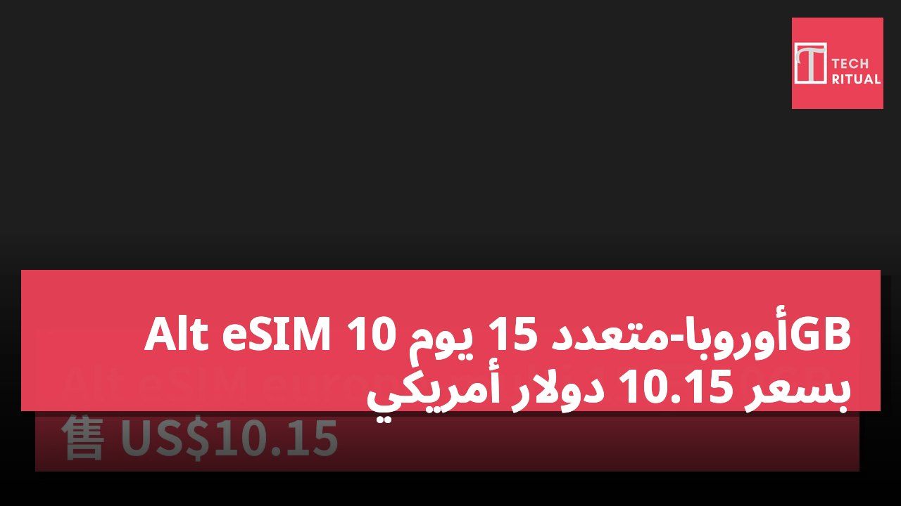 Alt eSIM أوروبا-متعدد 15 يوم 10GB بسعر 10.15 دولار أمريكي