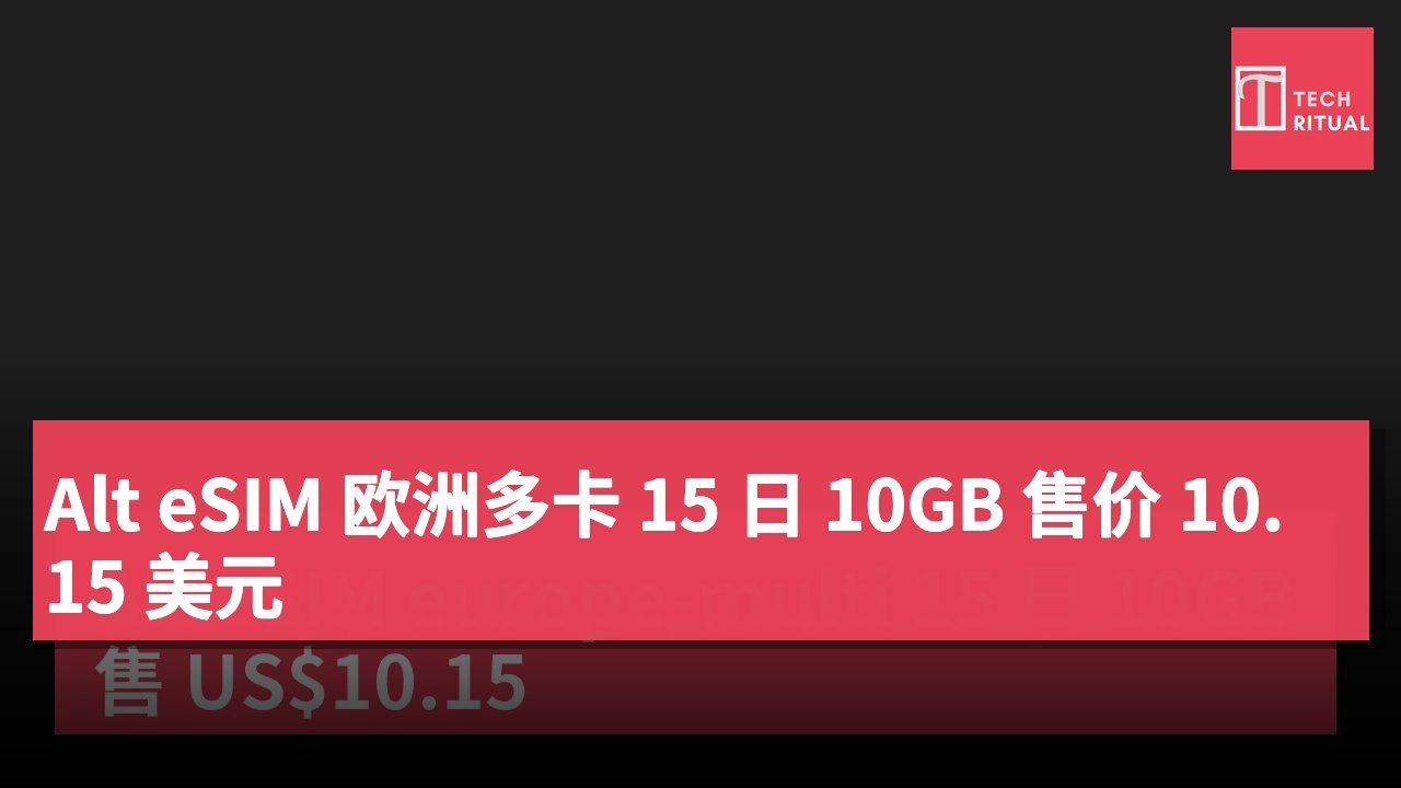 Alt eSIM 欧洲多卡 15 日 10GB 售价 10.15 美元