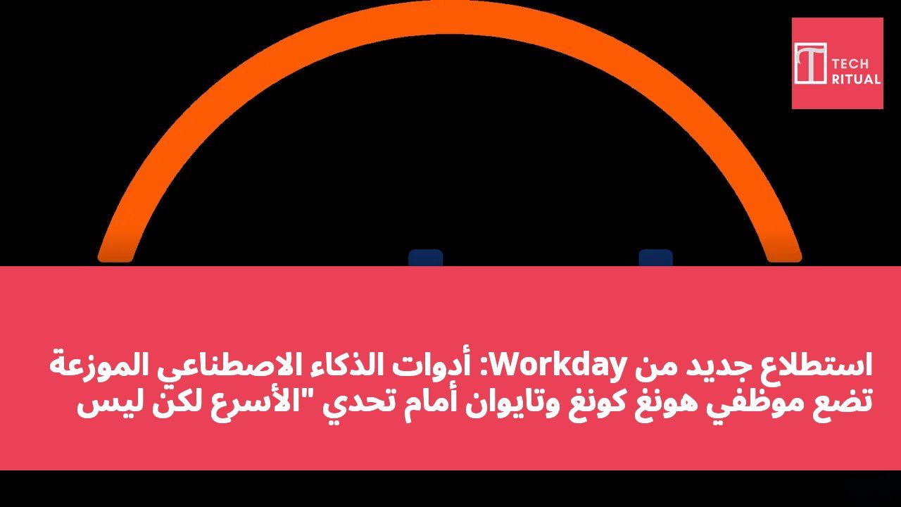 استطلاع جديد من Workday: أدوات الذكاء الاصطناعي الموزعة تضع موظفي هونغ كونغ وتايوان أمام تحدي "الأسرع لكن ليس بالضرورة الأفضل"