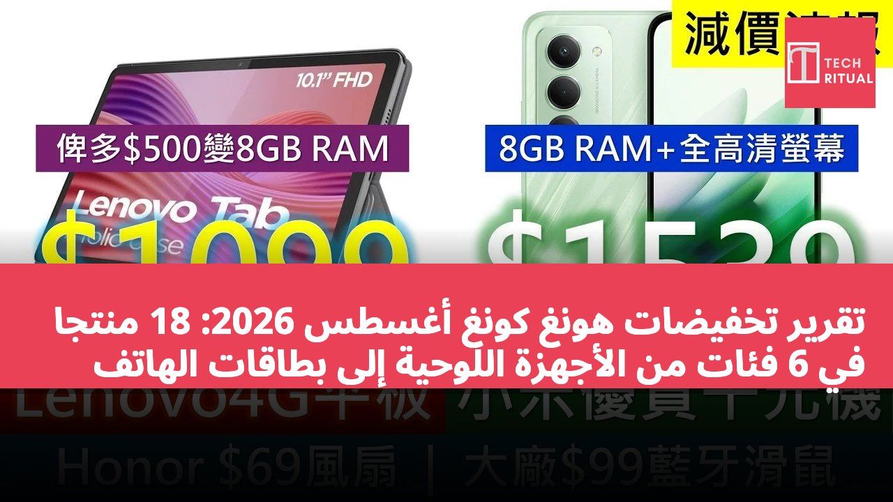 تقرير تخفيضات هونغ كونغ أغسطس 2026: 18 منتجًا في 6 فئات من الأجهزة اللوحية إلى بطاقات الهاتف