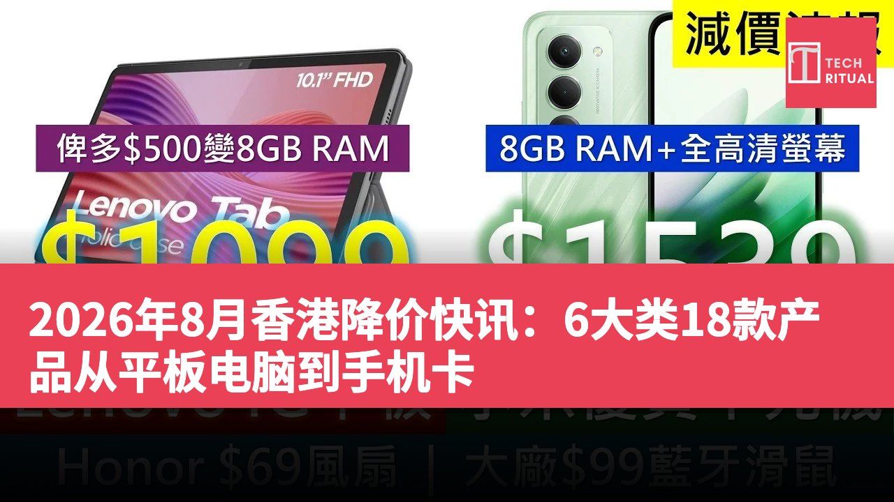 2026年8月香港降价快讯:6大类18款产品从平板电脑到手机卡