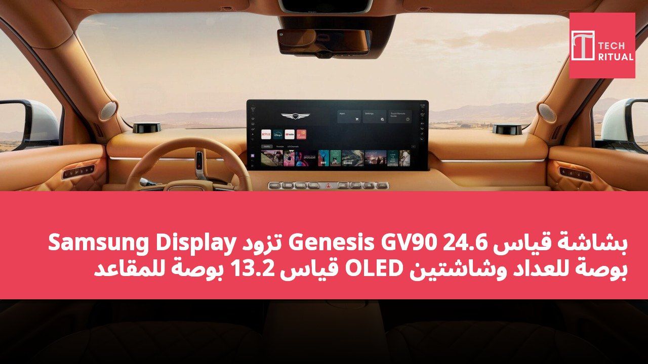Samsung Display تزود Genesis GV90 بشاشة قياس 24.6 بوصة للعداد وشاشتين OLED قياس 13.2 بوصة للمقاعد الخلفية