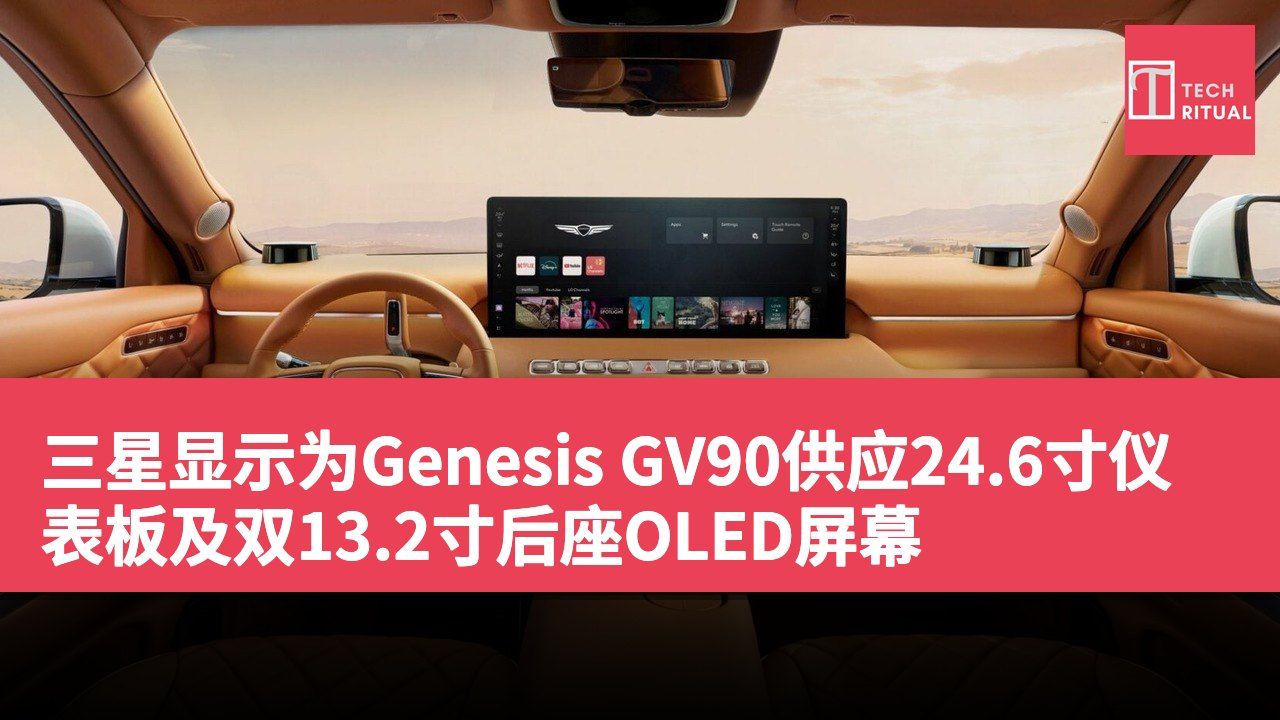 三星显示为Genesis GV90供应24.6寸仪表板及双13.2寸后座OLED屏幕