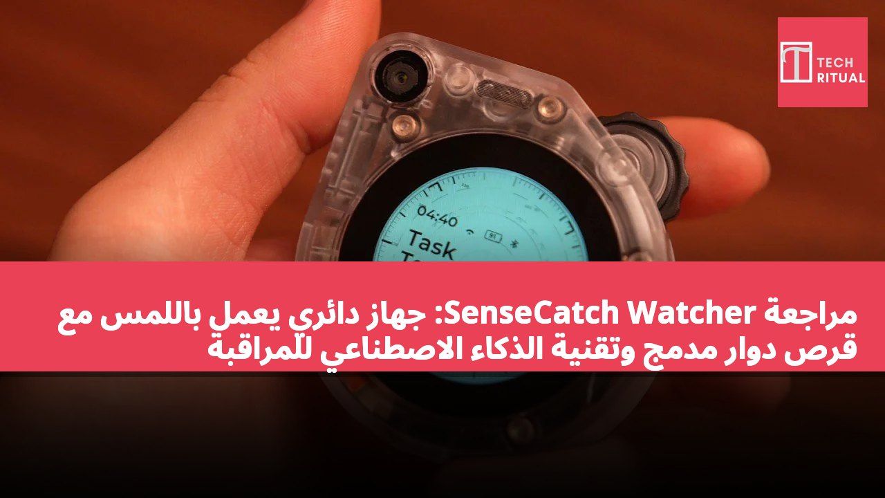 مراجعة SenseCatch Watcher: جهاز دائري يعمل باللمس مع قرص دوار مدمج وتقنية الذكاء الاصطناعي للمراقبة