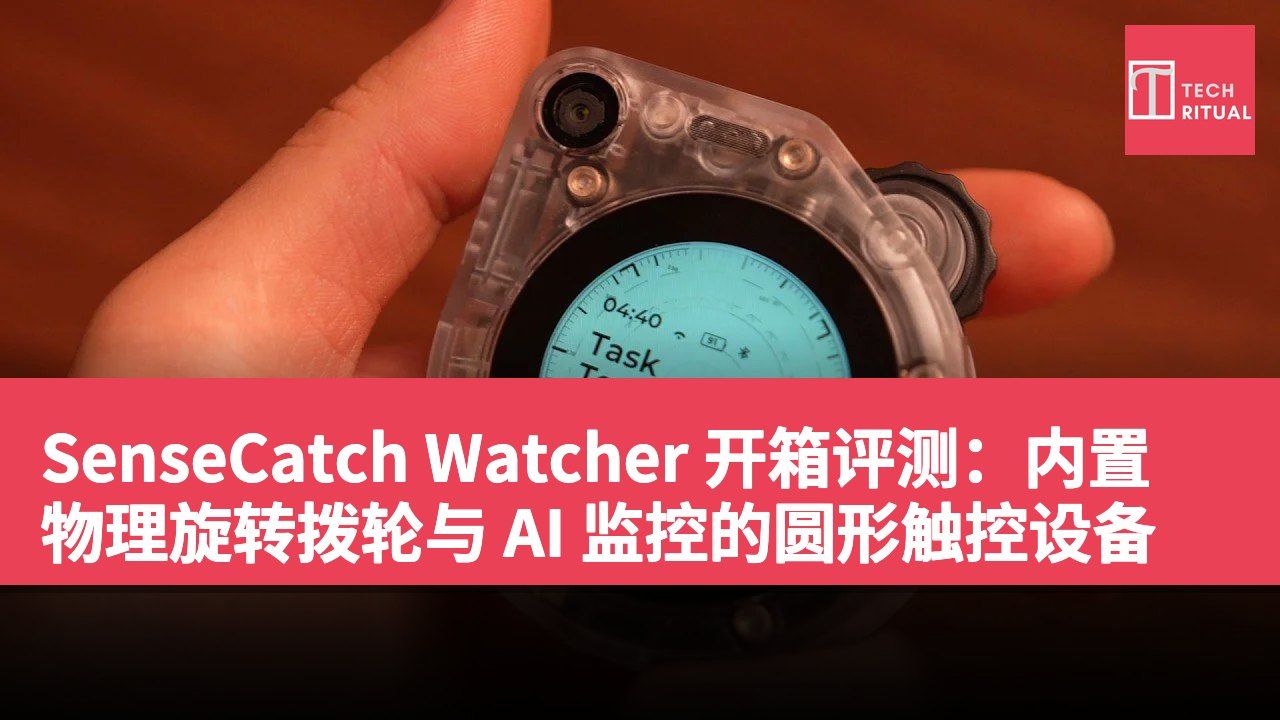 SenseCatch Watcher 开箱评测：内置物理旋转拨轮与 AI 监控的圆形触控设备