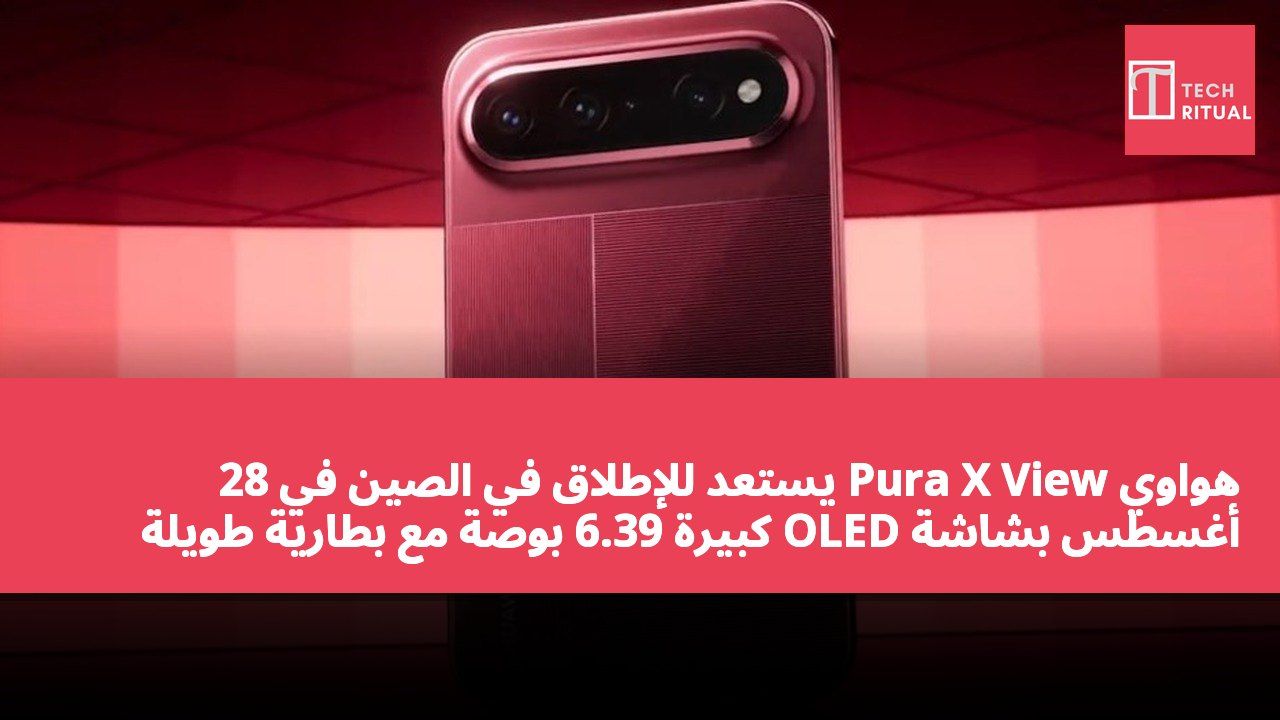هواوي Pura X View يستعد للإطلاق في الصين في 28 أغسطس بشاشة OLED كبيرة 6.39 بوصة مع بطارية طويلة الأمد