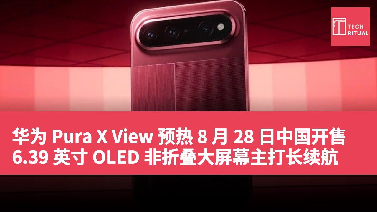 华为 Pura X View 预热 8 月 28 日中国开售 6.39 英寸 OLED 非折叠大屏幕主打长续航