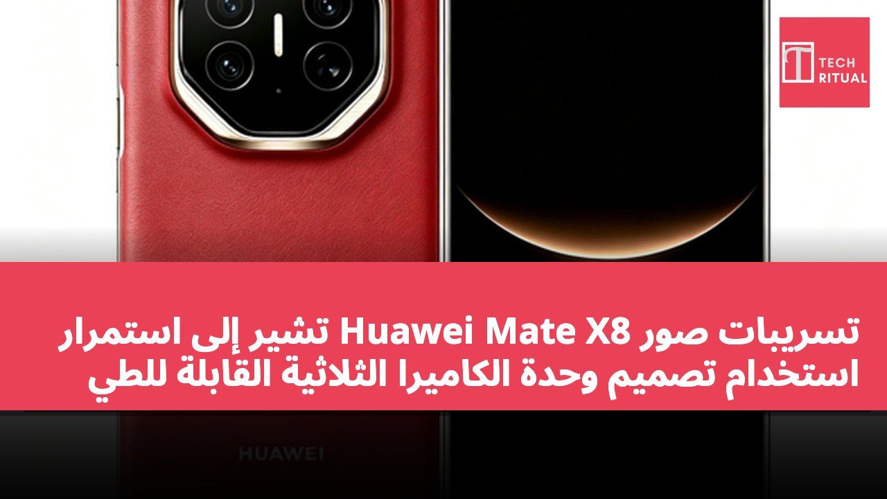 تسريبات صور Huawei Mate X8 تشير إلى استمرار استخدام تصميم وحدة الكاميرا الثلاثية القابلة للطي