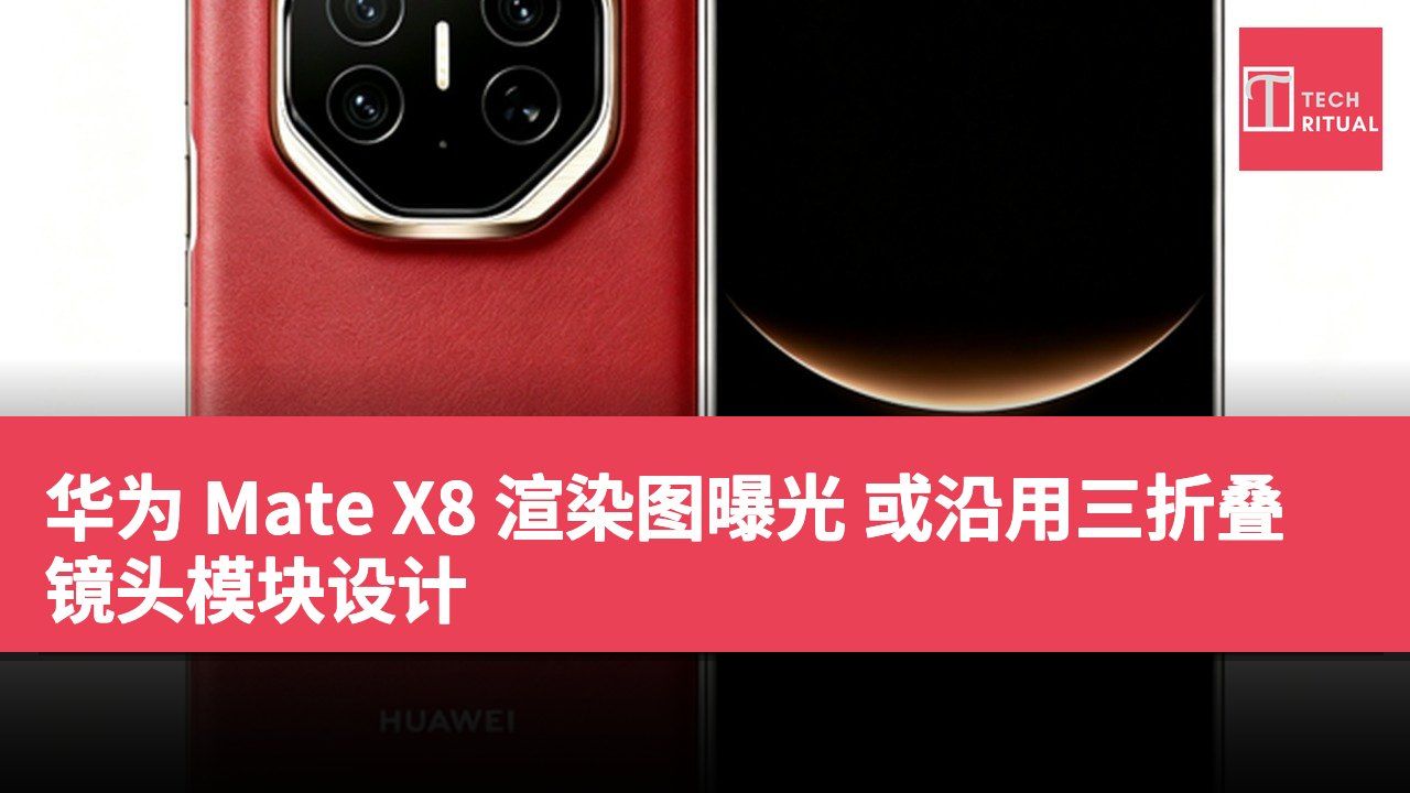 华为 Mate X8 渲染图曝光 或沿用三折叠镜头模块设计