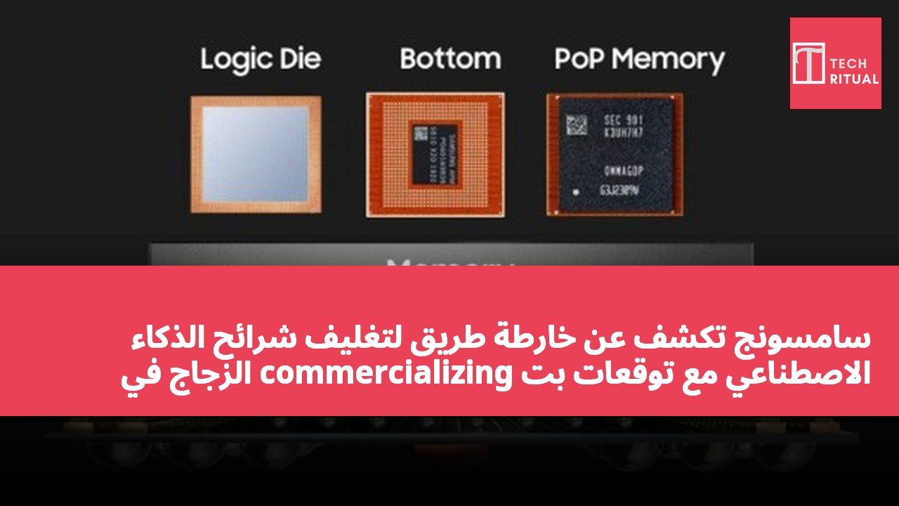سامسونج تكشف عن خارطة طريق لتغليف شرائح الذكاء الاصطناعي مع توقعات بت commercializing الزجاج في 2029