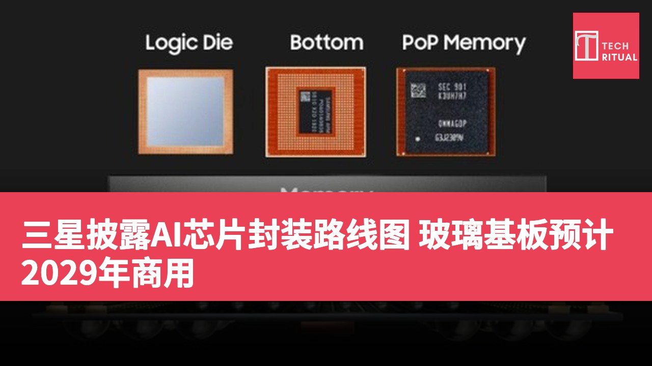 三星披露AI芯片封装路线图 玻璃基板预计2029年商用