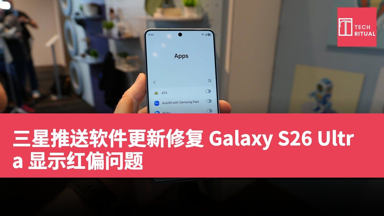 三星推送软件更新修复 Galaxy S26 Ultra 显示红偏问题