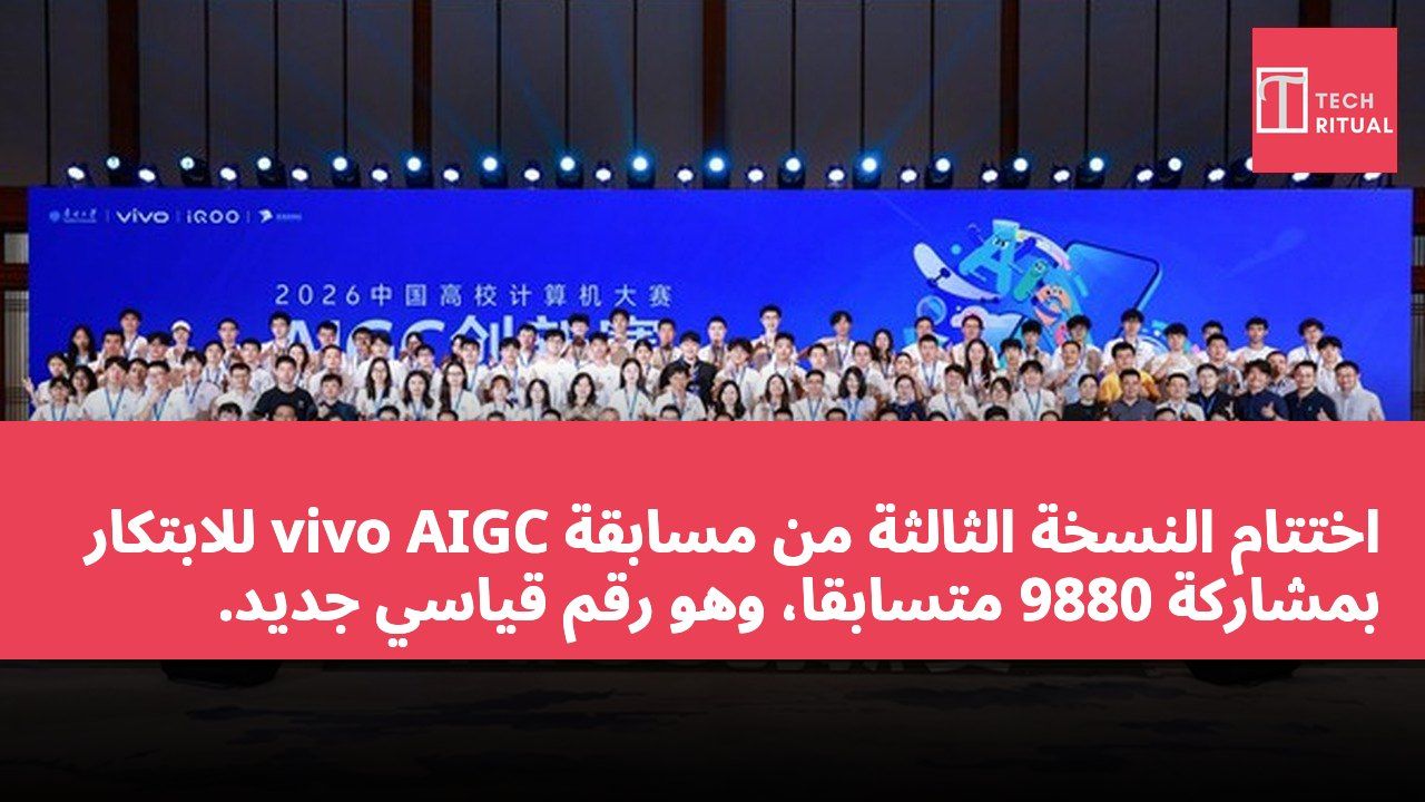 اختتام النسخة الثالثة من مسابقة vivo AIGC للابتكار بمشاركة 9880 متسابقاً، وهو رقم قياسي جديد.