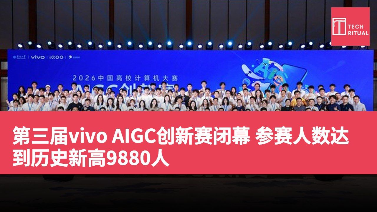 第三届vivo AIGC创新赛闭幕 参赛人数达到历史新高9880人
