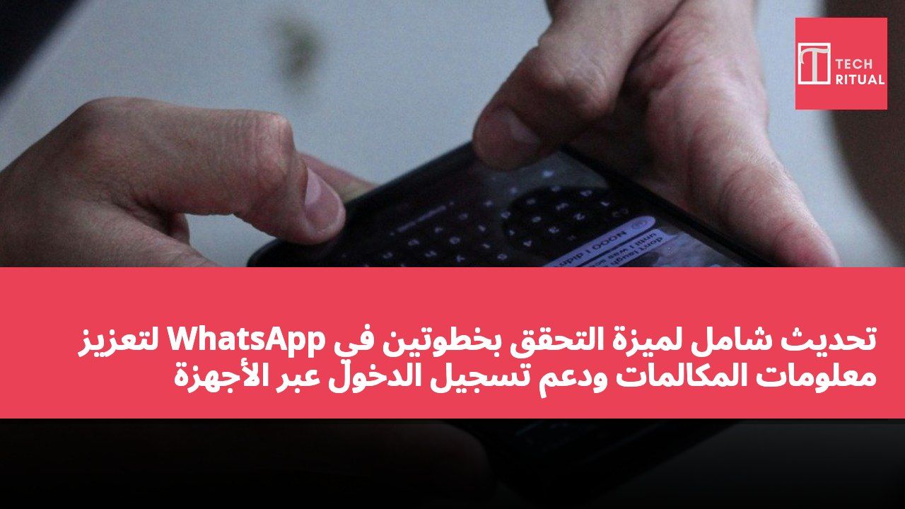 تحديث شامل لميزة التحقق بخطوتين في WhatsApp لتعزيز معلومات المكالمات ودعم تسجيل الدخول عبر الأجهزة باستخدام Passkey
