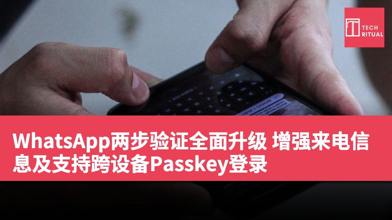 WhatsApp两步验证全面升级 增强来电信息及支持跨设备Passkey登录