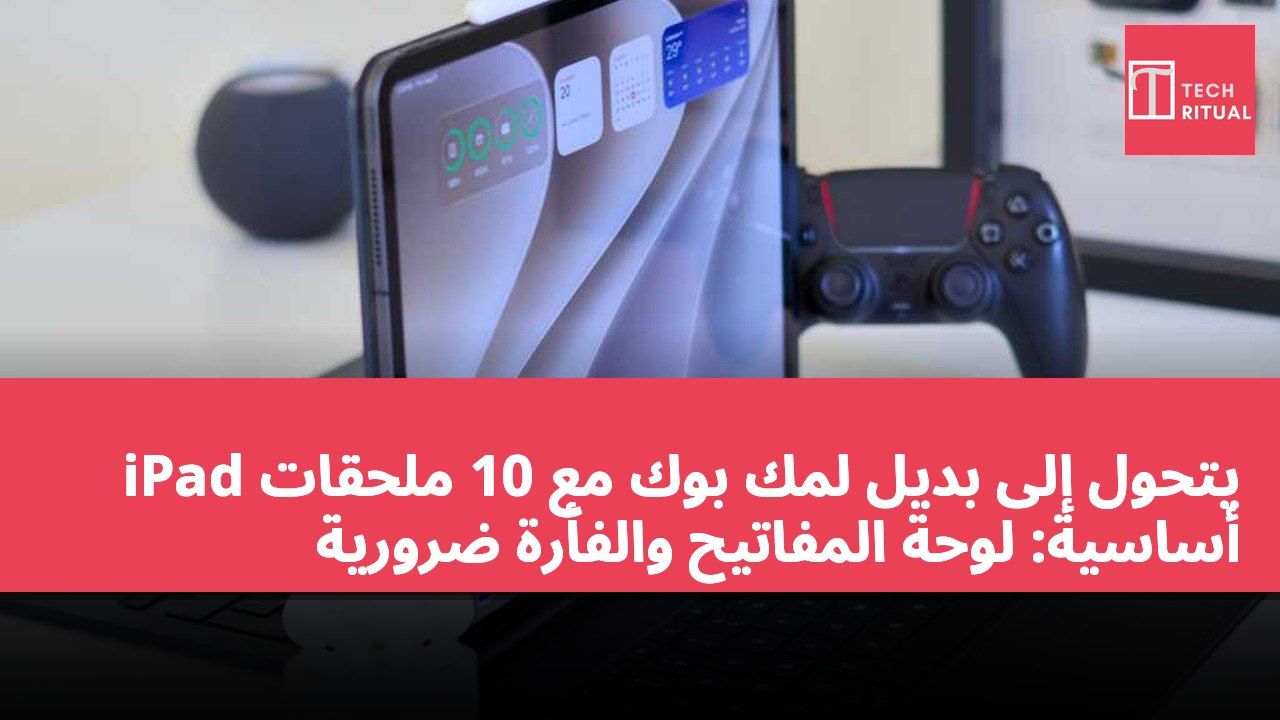 iPad يتحول إلى بديل لمك بوك مع 10 ملحقات أساسية: لوحة المفاتيح والفأرة ضرورية