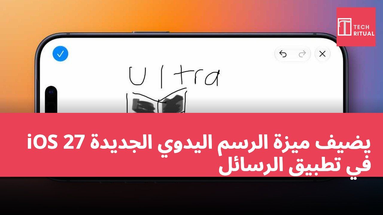 iOS 27 يضيف ميزة الرسم اليدوي الجديدة في تطبيق الرسائل