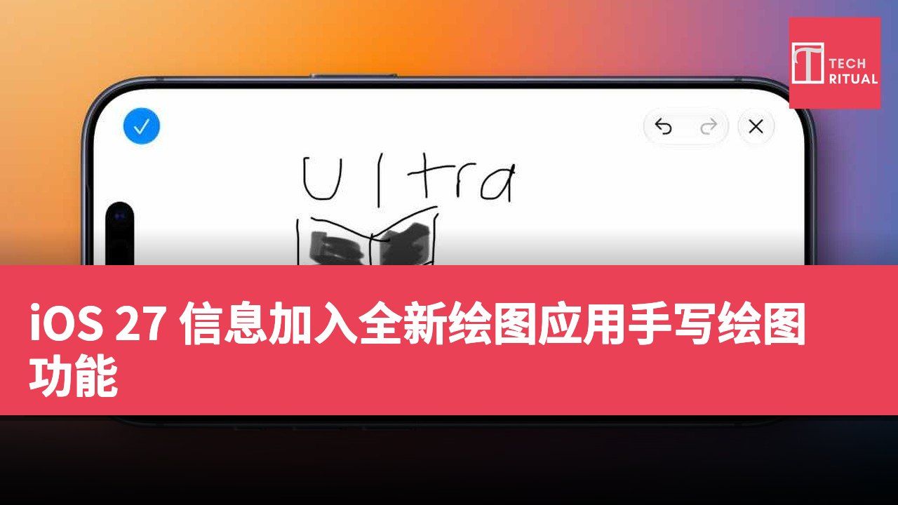 iOS 27 信息加入全新绘图应用手写绘图功能