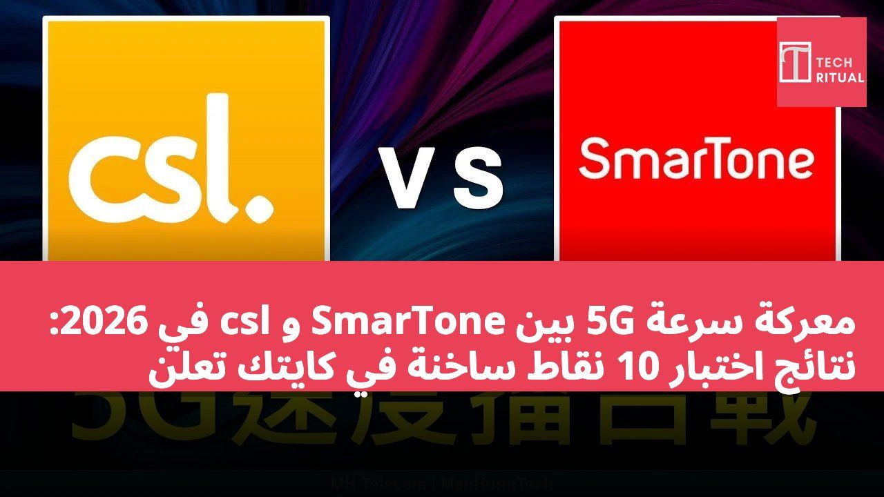 معركة سرعة 5G بين SmarTone و csl في 2026: نتائج اختبار 10 نقاط ساخنة في كايتك تُعلن