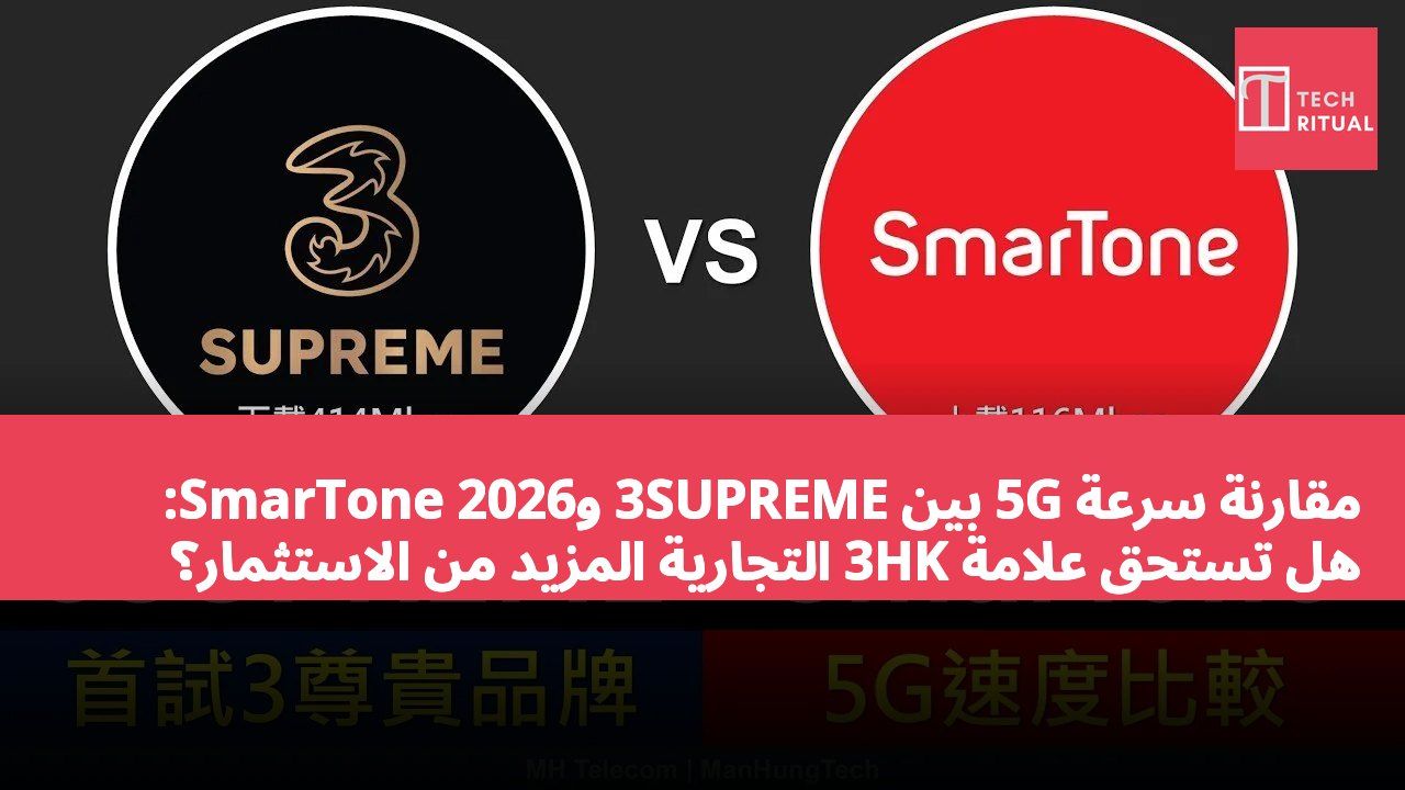 مقارنة سرعة 5G بين 3SUPREME وSmarTone 2026: هل تستحق علامة 3HK التجارية المزيد من الاستثمار؟