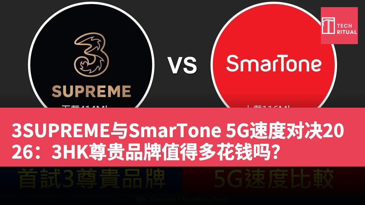 3SUPREME与SmarTone 5G速度对决2026：3HK尊贵品牌值得多花钱吗？