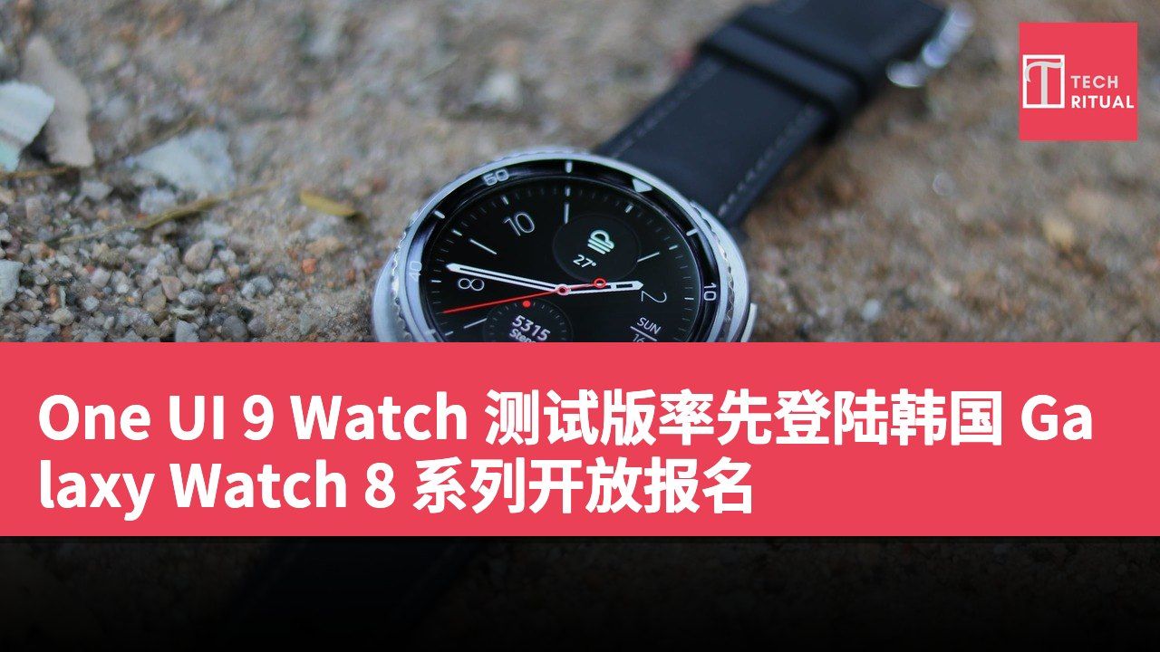 One UI 9 Watch 测试版率先登陆韩国 Galaxy Watch 8 系列开放报名