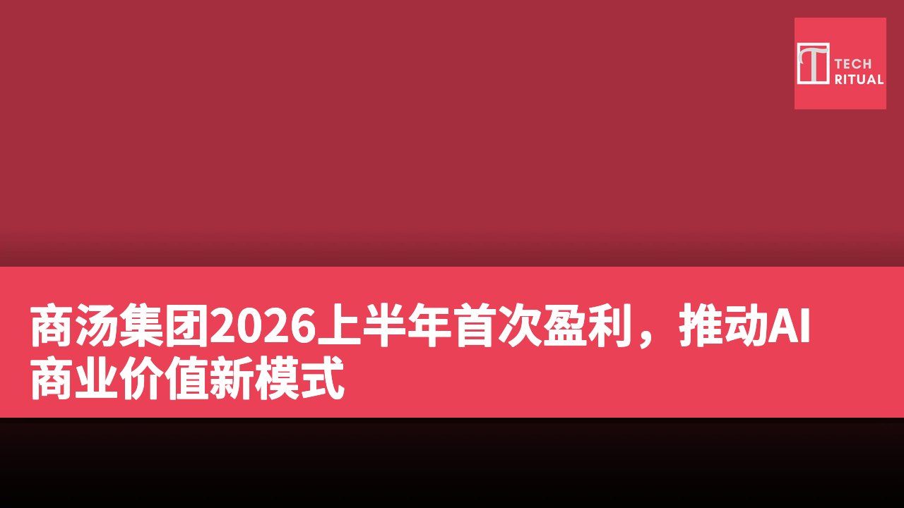 商汤集团2026上半年首次盈利，推动AI商业价值新模式