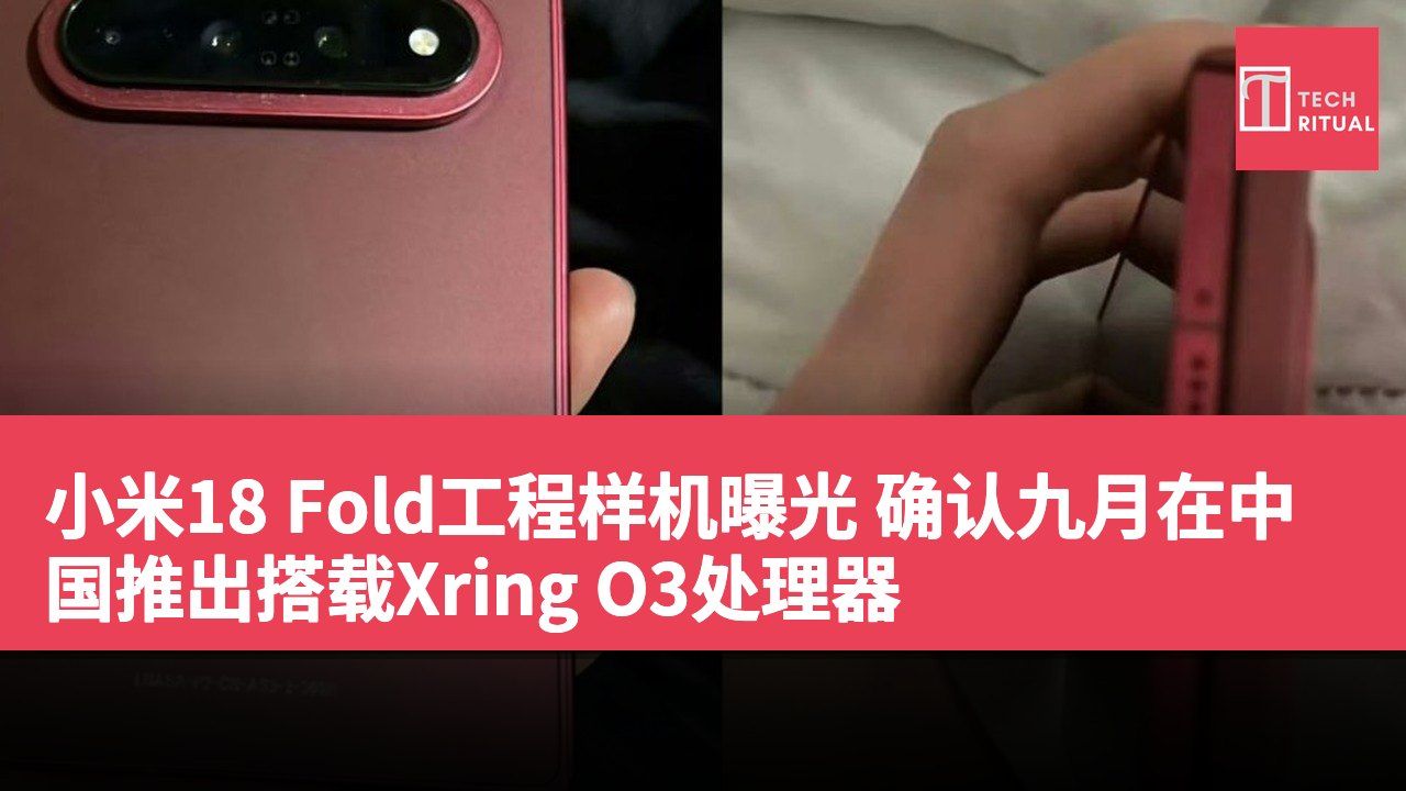 小米18 Fold工程样机曝光 确认九月在中国推出搭载Xring O3处理器