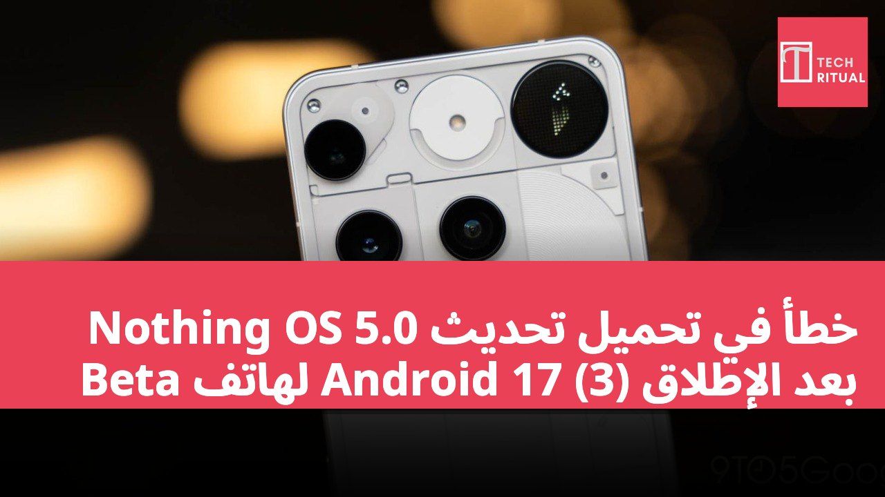 خطأ في تحميل تحديث Nothing OS 5.0 Beta لهاتف Android 17 (3) بعد الإطلاق