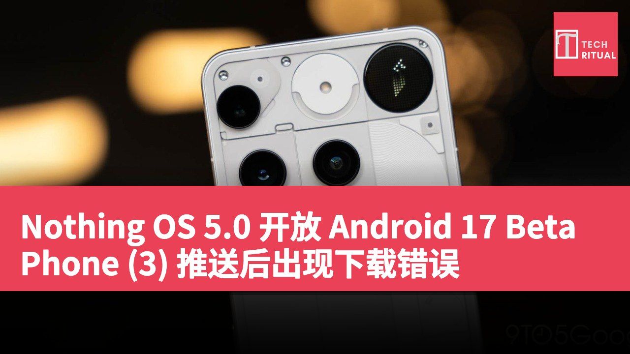 Nothing OS 5.0 开放 Android 17 Beta Phone (3) 推送后出现下载错误