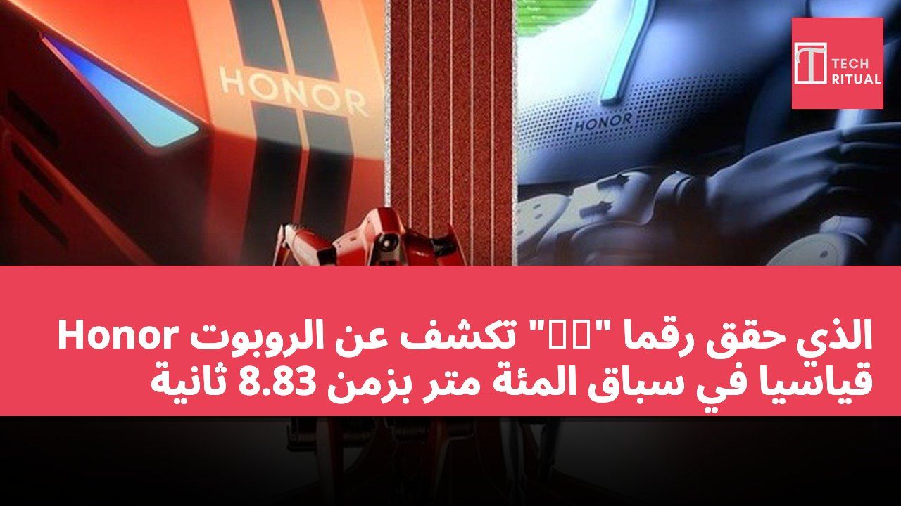 Honor تكشف عن الروبوت "闪电" الذي حقق رقمًا قياسيًا في سباق المئة متر بزمن 8.83 ثانية