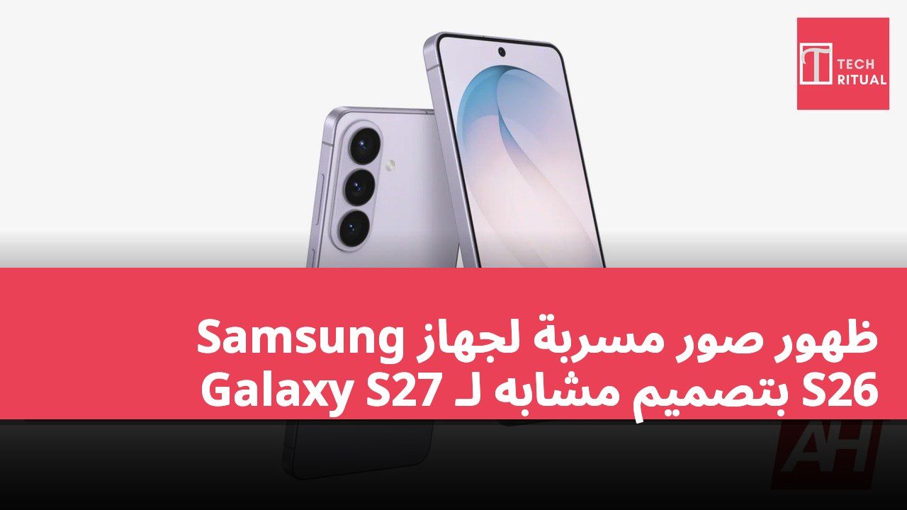 ظهور صور مسربة لجهاز Samsung Galaxy S27 بتصميم مشابه لـ S26