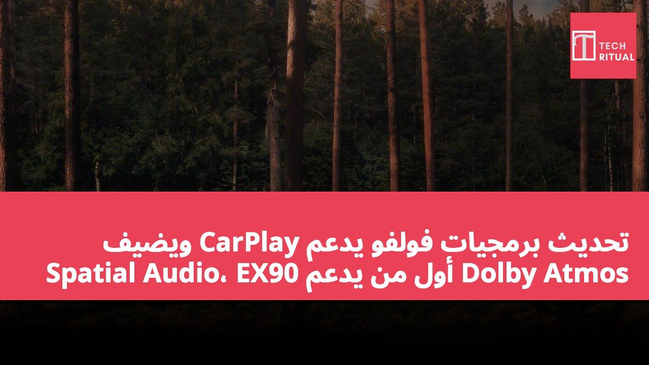 تحديث برمجيات فولفو يدعم CarPlay ويضيف Spatial Audio، EX90 أول من يدعم Dolby Atmos