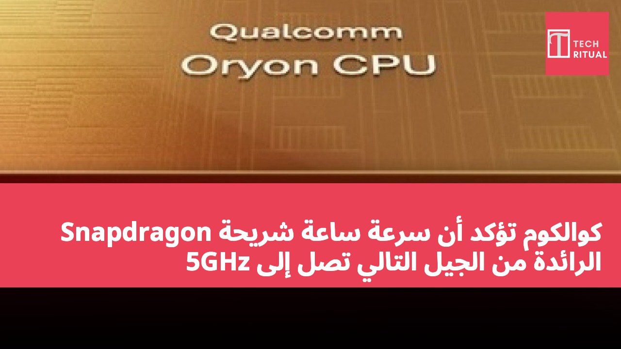 كوالكوم تؤكد أن سرعة ساعة شريحة Snapdragon الرائدة من الجيل التالي تصل إلى 5GHz