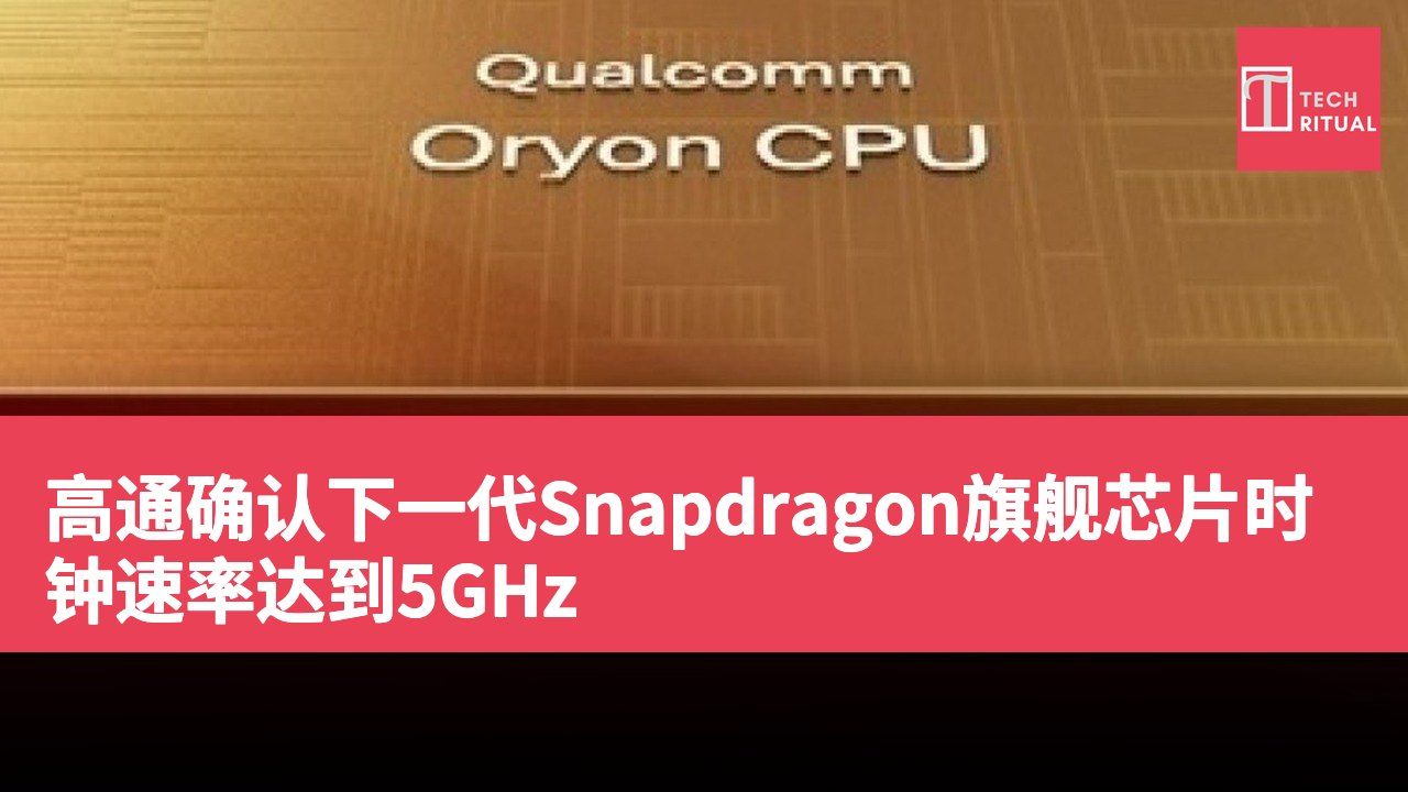 高通确认下一代Snapdragon旗舰芯片时钟速率达到5GHz