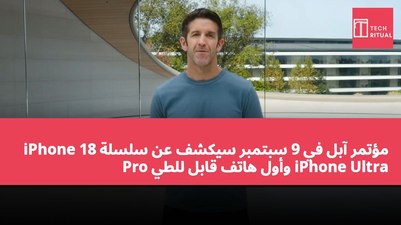مؤتمر آبل في 9 سبتمبر سيكشف عن سلسلة iPhone 18 Pro وأول هاتف قابل للطي iPhone Ultra