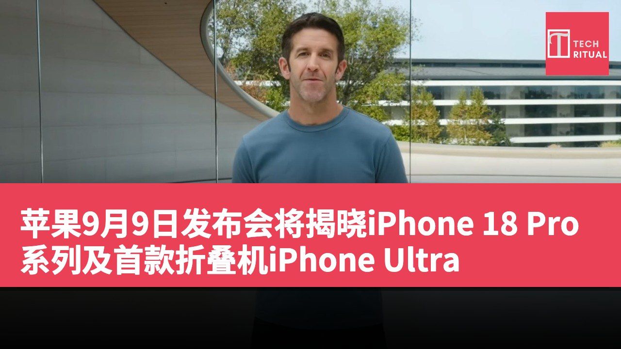 苹果9月9日发布会将揭晓iPhone 18 Pro系列及首款折叠机iPhone Ultra