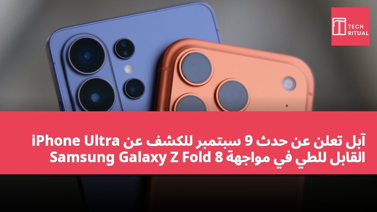 آبل تعلن عن حدث 9 سبتمبر للكشف عن iPhone Ultra القابل للطي في مواجهة Samsung Galaxy Z Fold 8