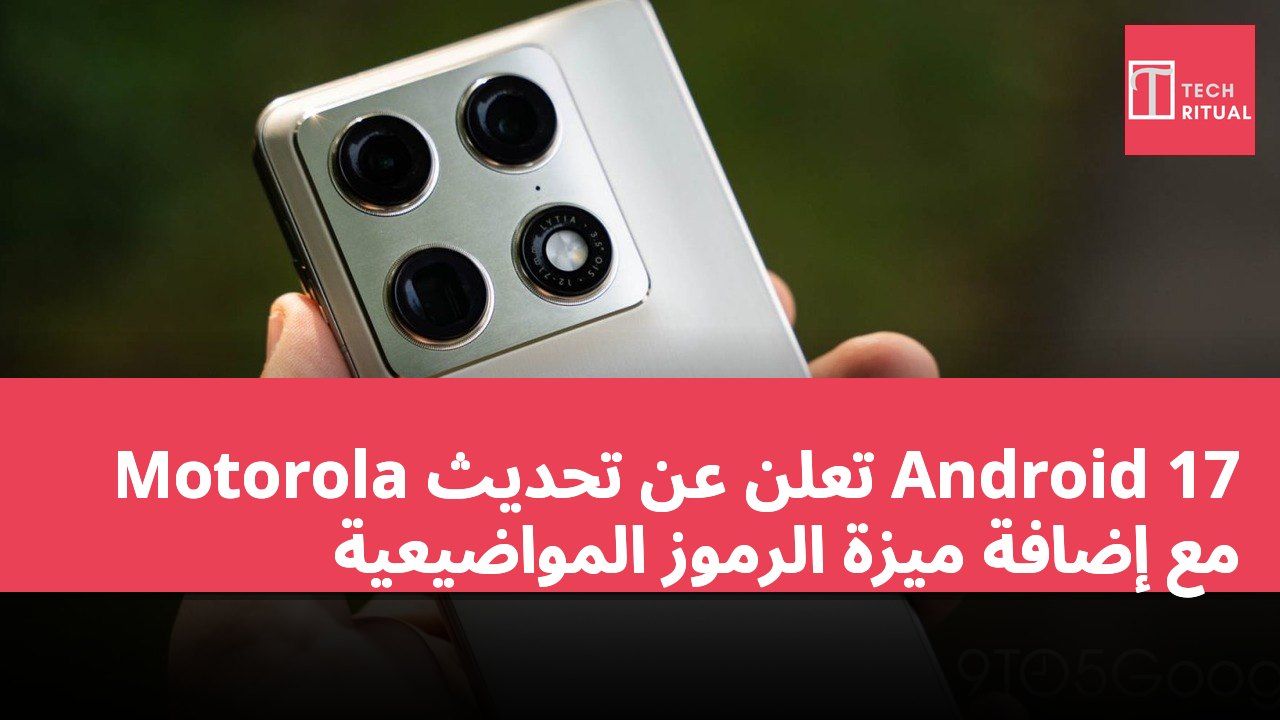 Motorola تعلن عن تحديث Android 17 مع إضافة ميزة الرموز المواضيعية