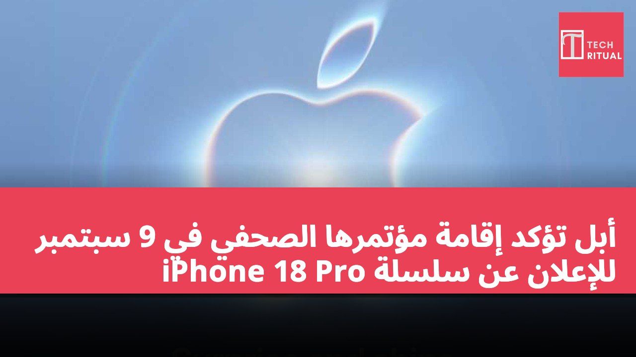 أبل تؤكد إقامة مؤتمرها الصحفي في 9 سبتمبر للإعلان عن سلسلة iPhone 18 Pro